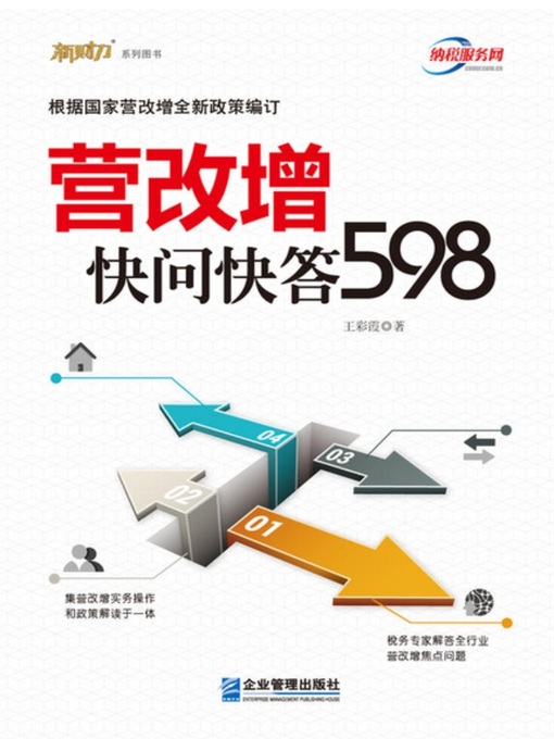Title details for 营改增快问快答598（专家解读国家税务总局全新营改增政策） by 王彩霞 - Available